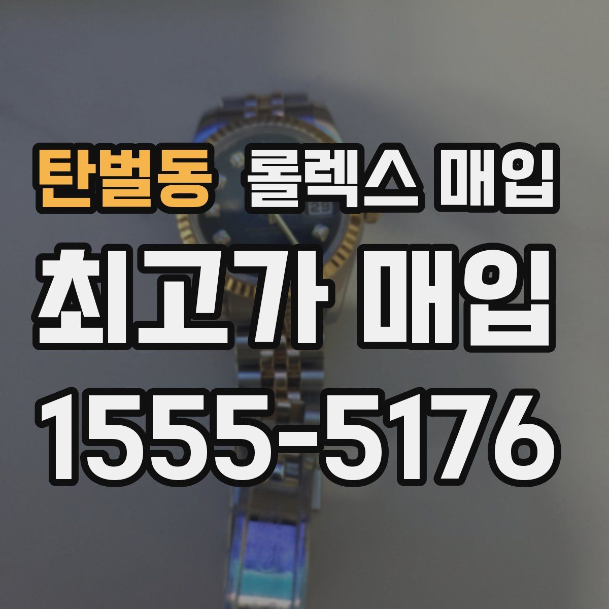 탄벌동 롤렉스 매입