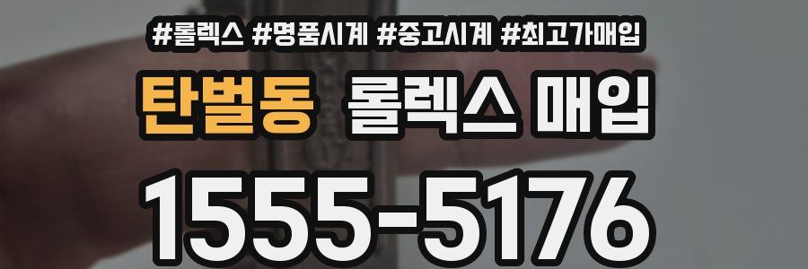 탄벌동 롤렉스 매입