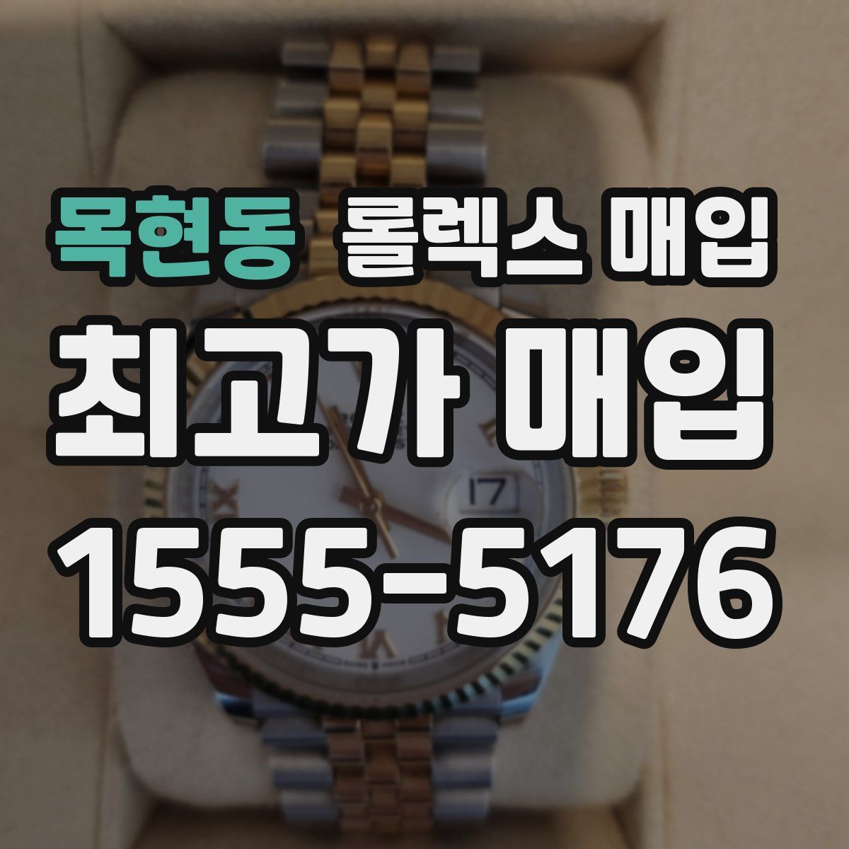 목현동 롤렉스 매입