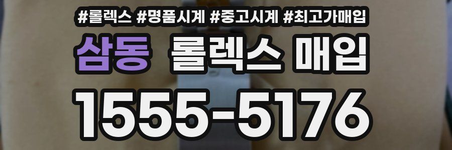 삼동 롤렉스 매입