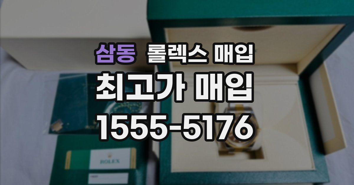 삼동 롤렉스 매입