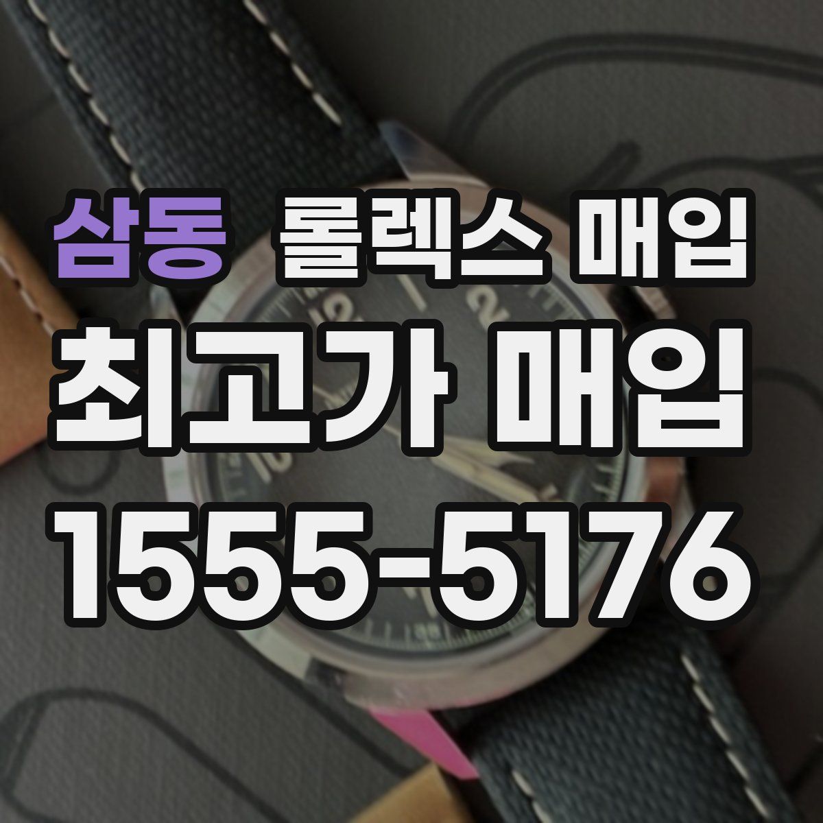 삼동 롤렉스 매입