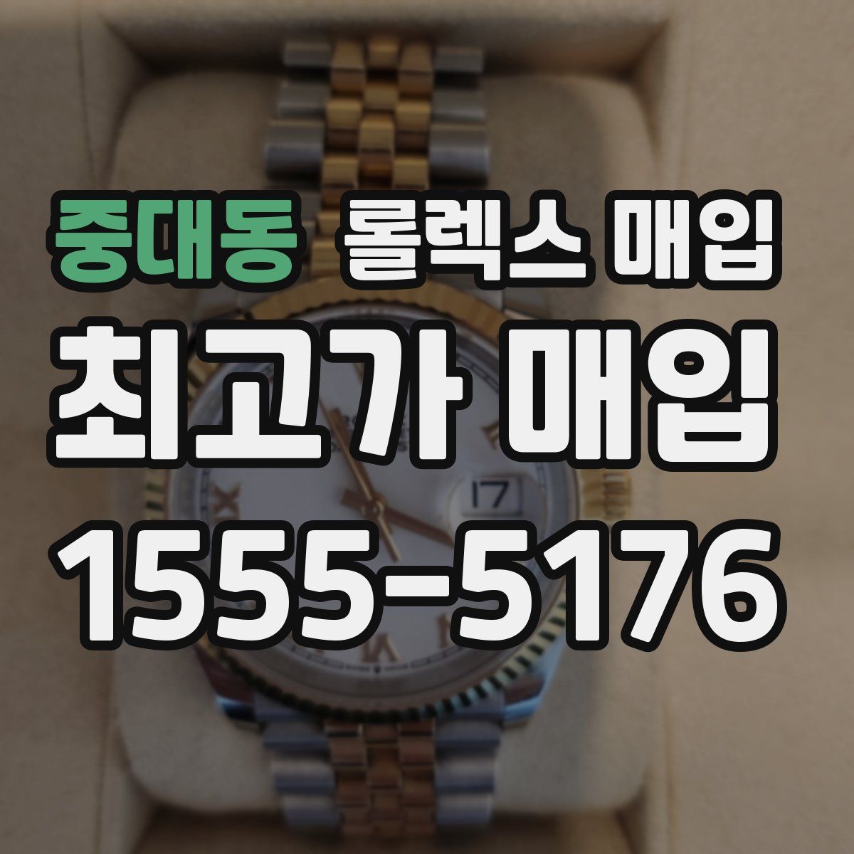 중대동 롤렉스 매입