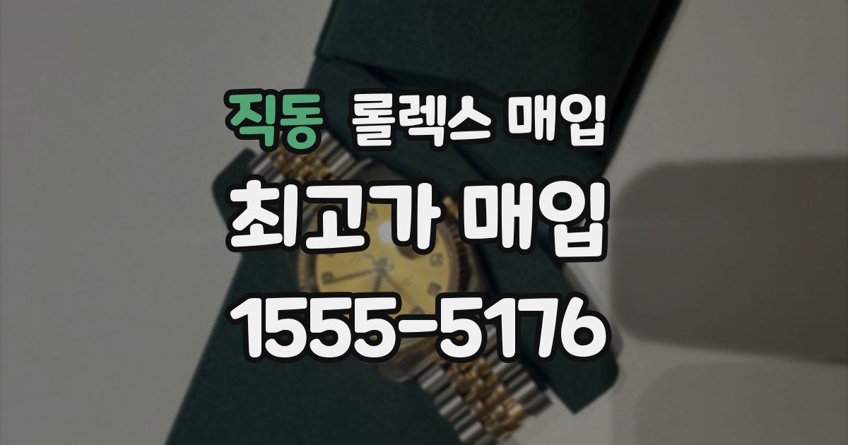 직동 롤렉스 매입