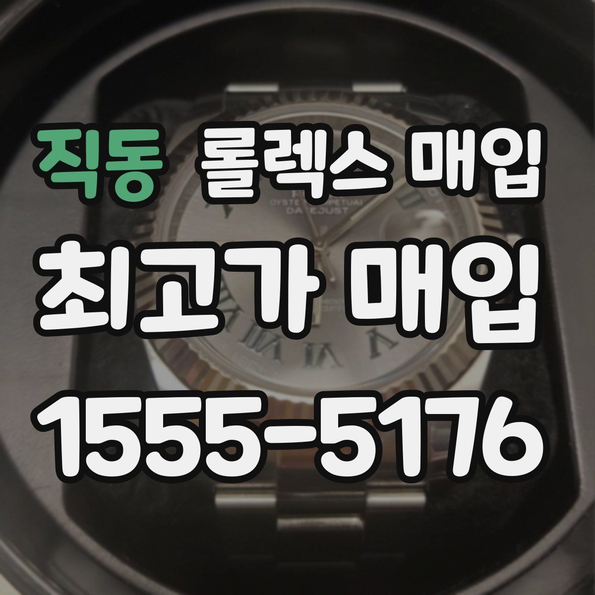 직동 롤렉스 매입