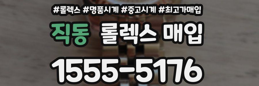 직동 롤렉스 매입
