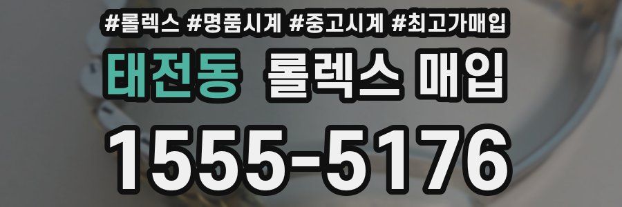 태전동 롤렉스 매입