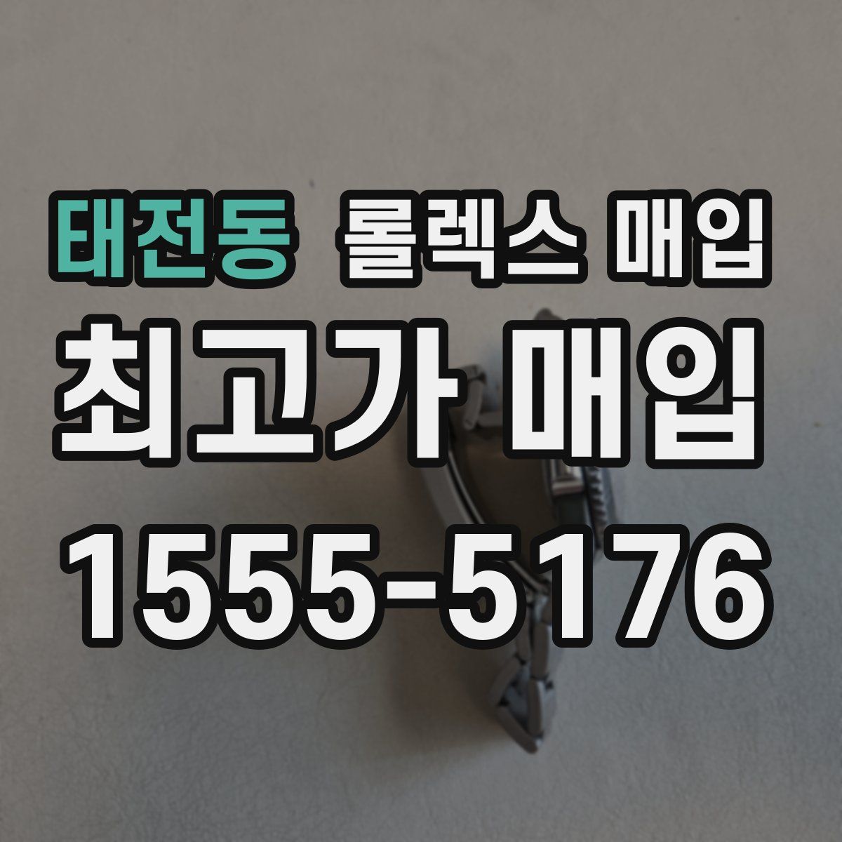 태전동 롤렉스 매입