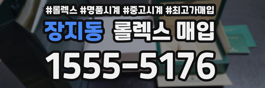 장지동 롤렉스 매입