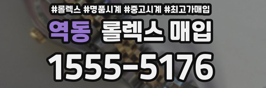 역동 롤렉스 매입