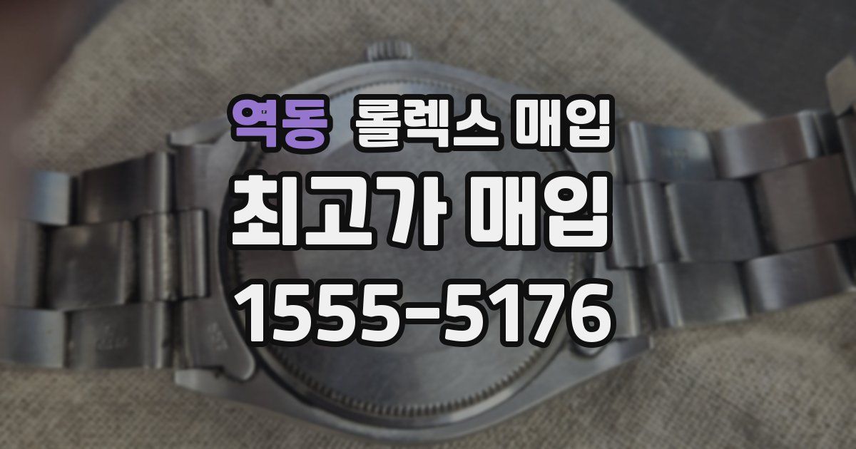 역동 롤렉스 매입