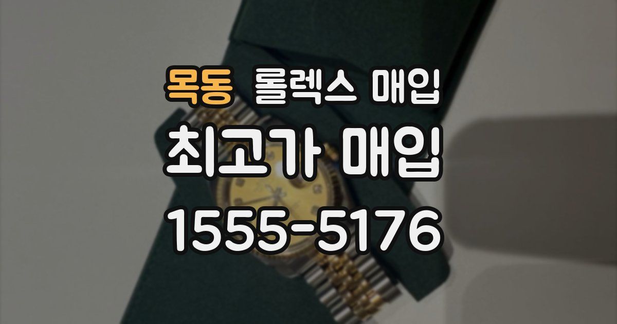 목동 롤렉스 매입