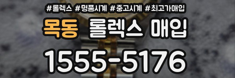 목동 롤렉스 매입