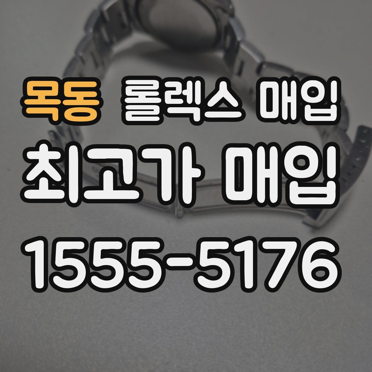 목동 롤렉스 매입