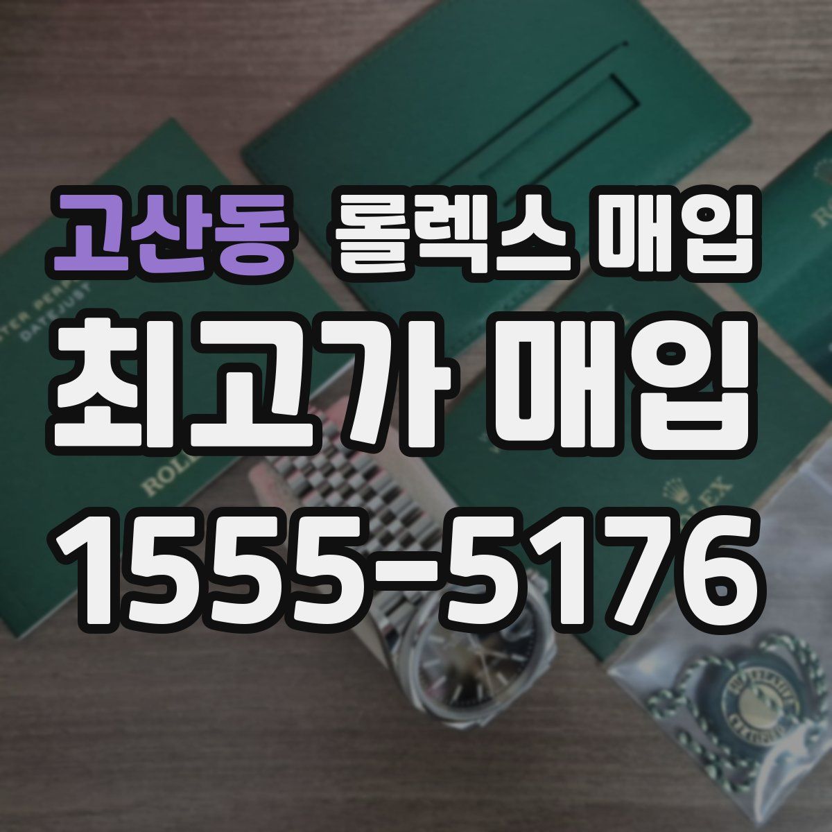 고산동 롤렉스 매입