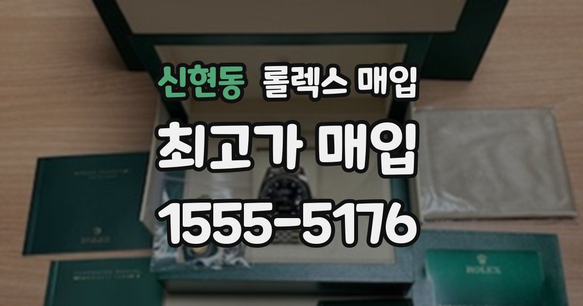 신현동 롤렉스 매입