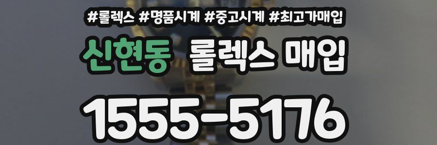 신현동 롤렉스 매입