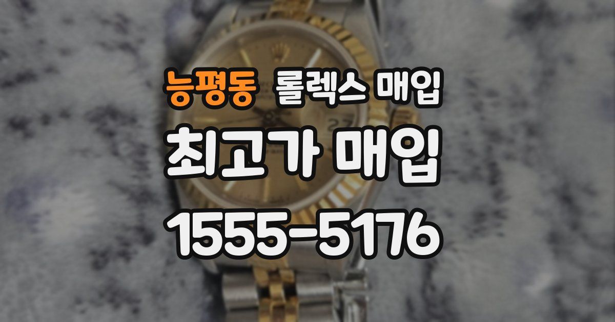 능평동 롤렉스 매입
