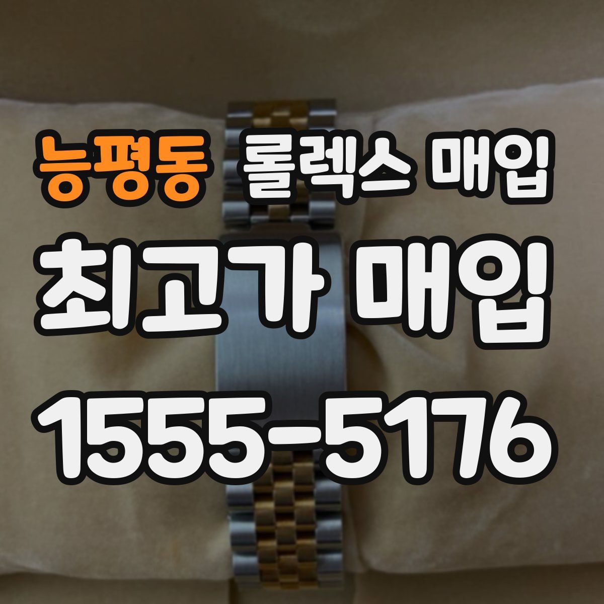 능평동 롤렉스 매입