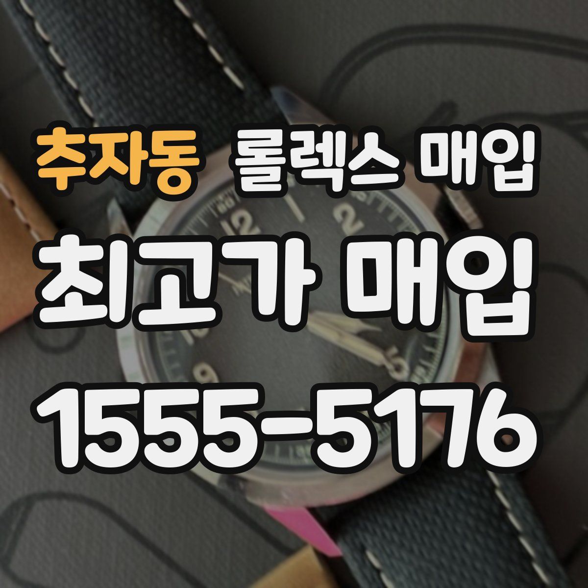 추자동 롤렉스 매입