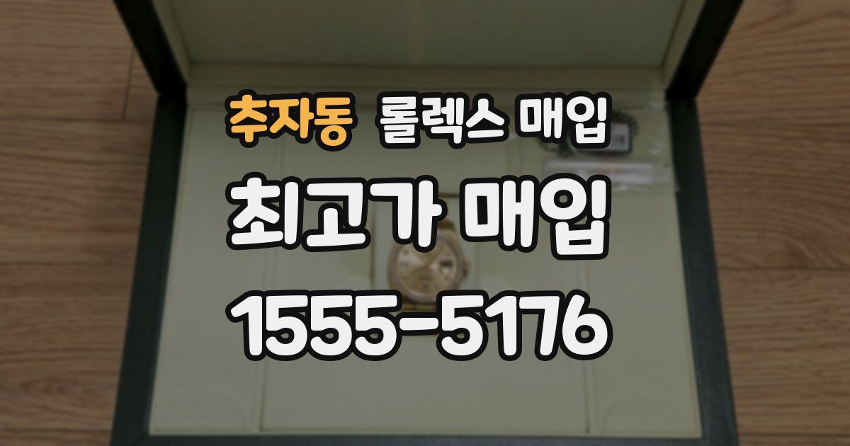 추자동 롤렉스 매입