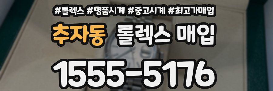 추자동 롤렉스 매입