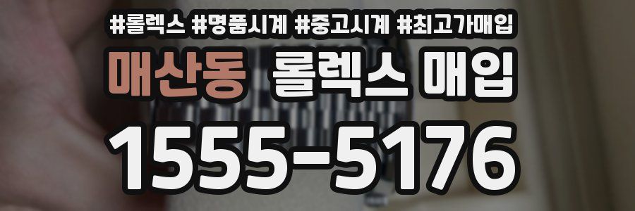 매산동 롤렉스 매입