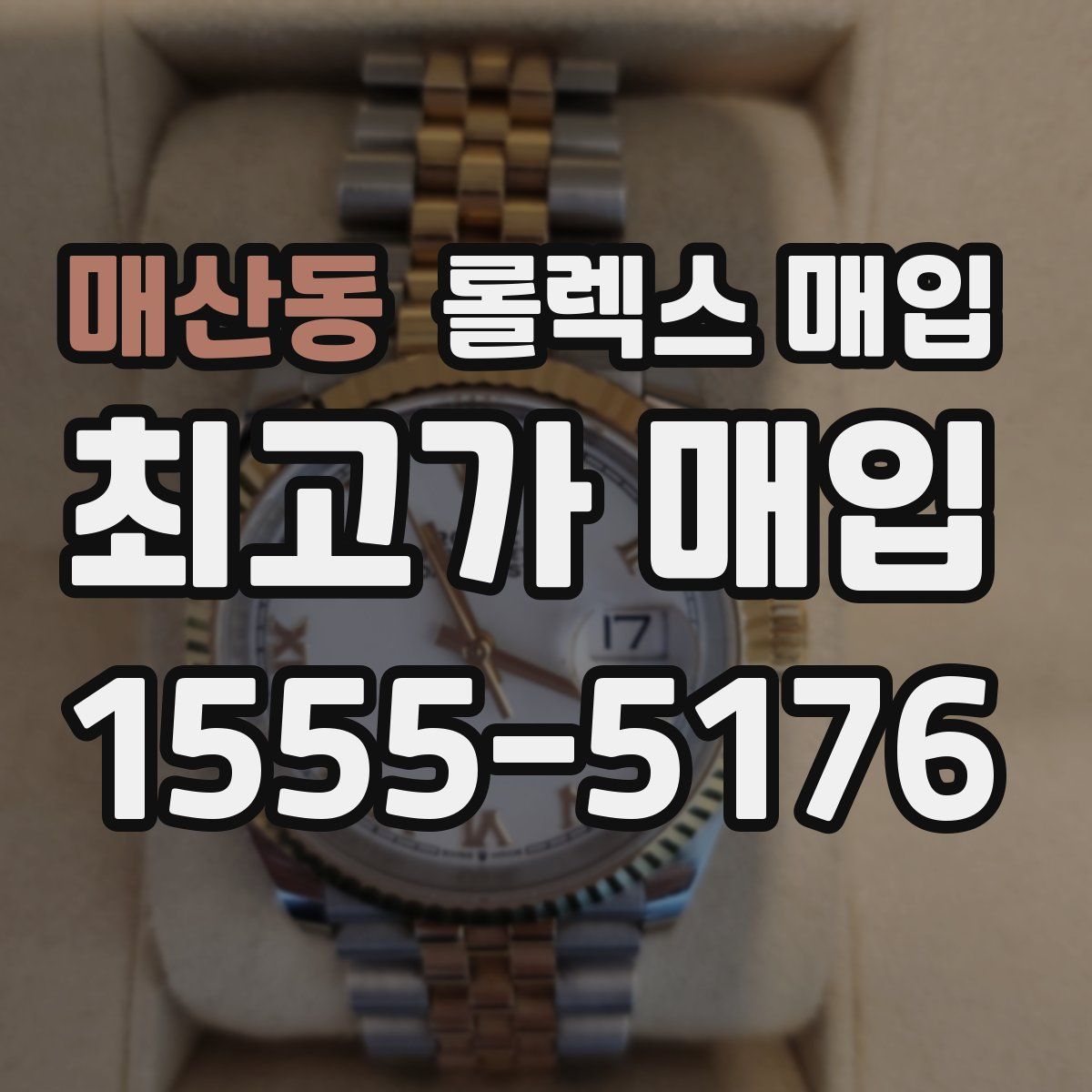 매산동 롤렉스 매입