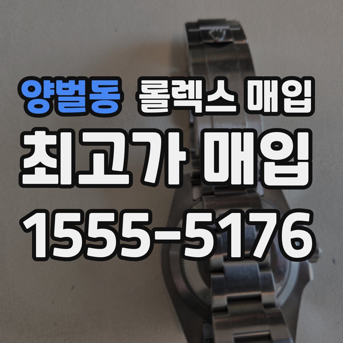 양벌동 롤렉스 매입