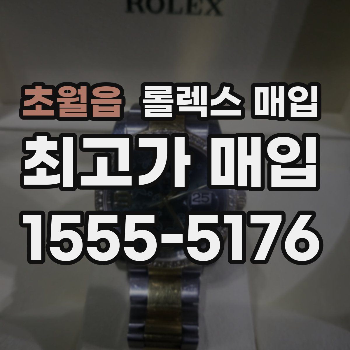 초월읍 롤렉스 매입