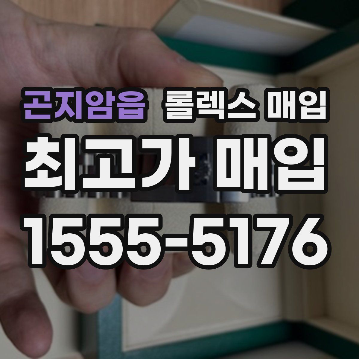 곤지암읍 롤렉스 매입