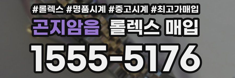 곤지암읍 롤렉스 매입