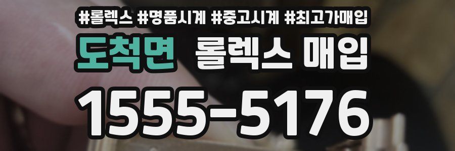도척면 롤렉스 매입