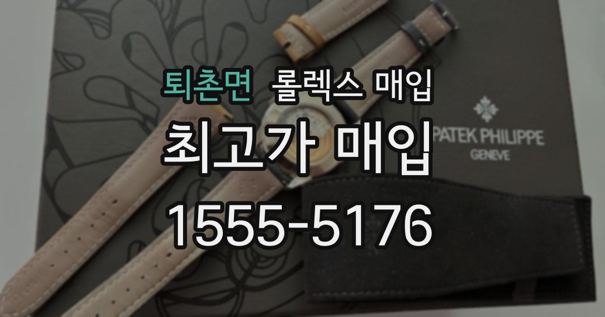 퇴촌면 롤렉스 매입