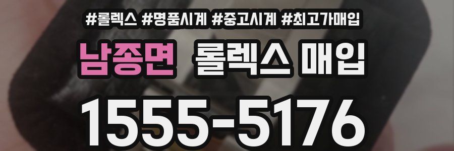남종면 롤렉스 매입