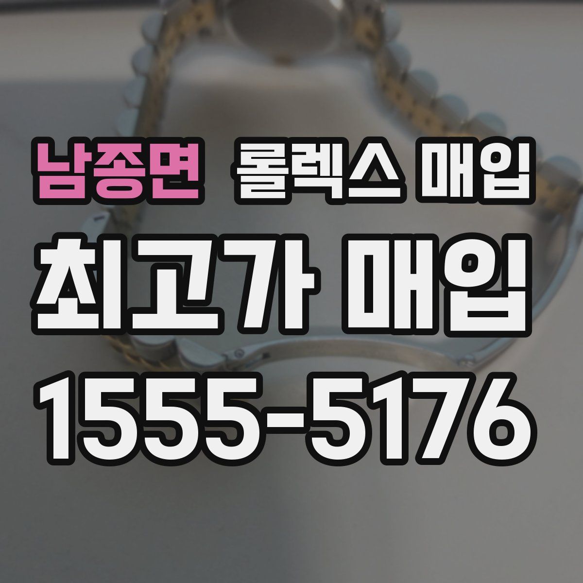 남종면 롤렉스 매입