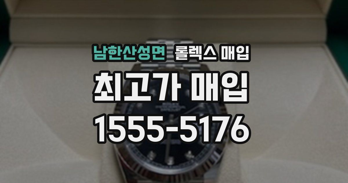 남한산성면 롤렉스 매입