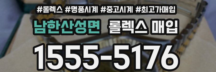 남한산성면 롤렉스 매입