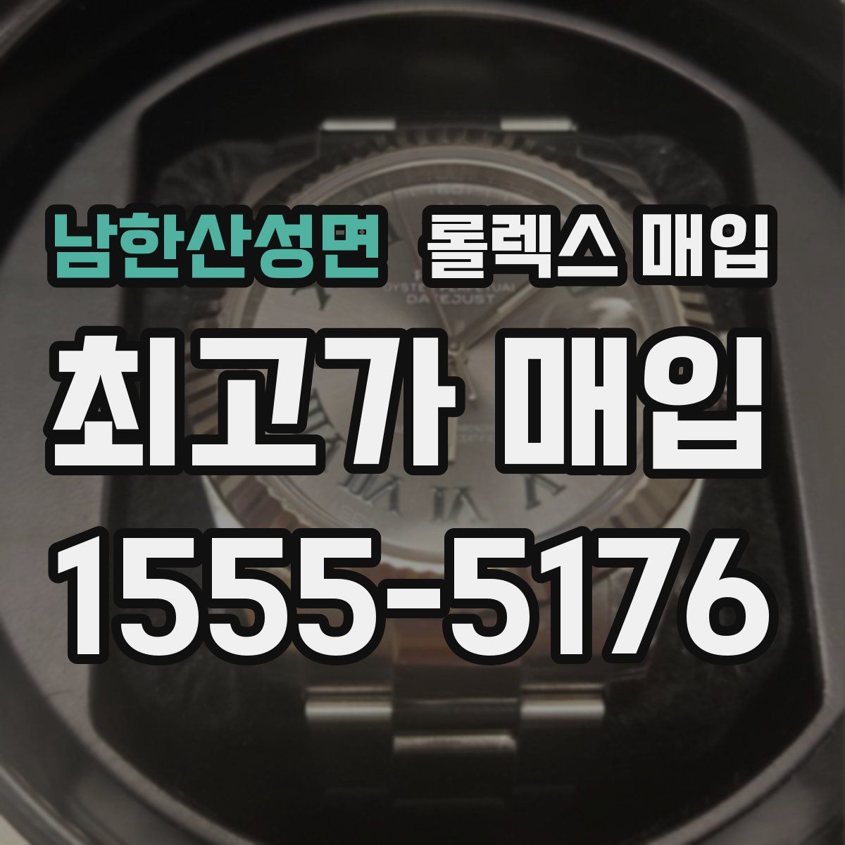 남한산성면 롤렉스 매입