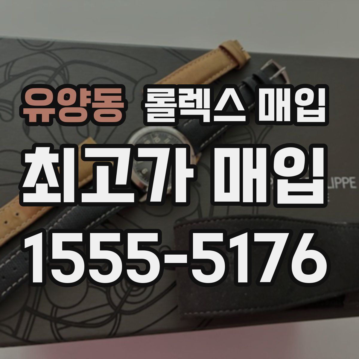 유양동 롤렉스 매입