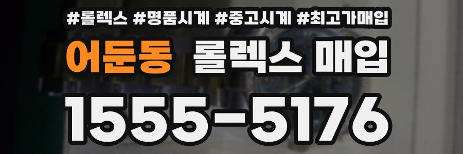 어둔동 롤렉스 매입