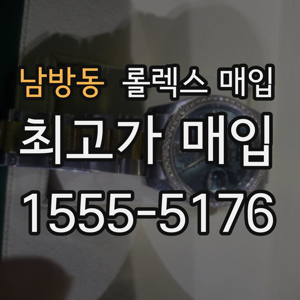 남방동 롤렉스 매입
