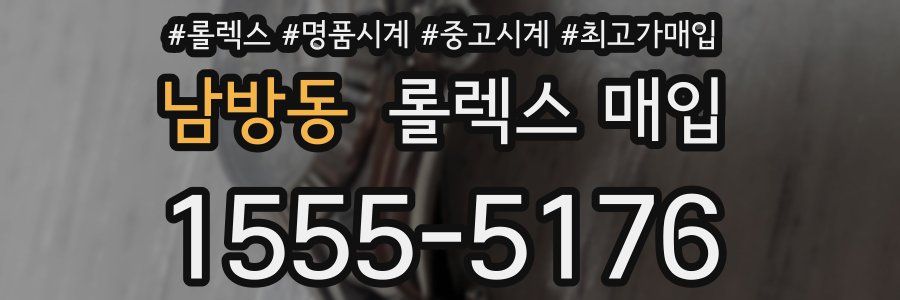 남방동 롤렉스 매입