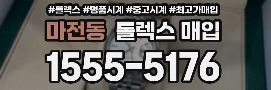 마전동 롤렉스 매입