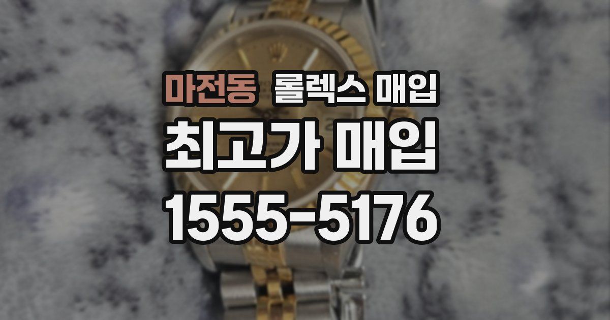 마전동 롤렉스 매입