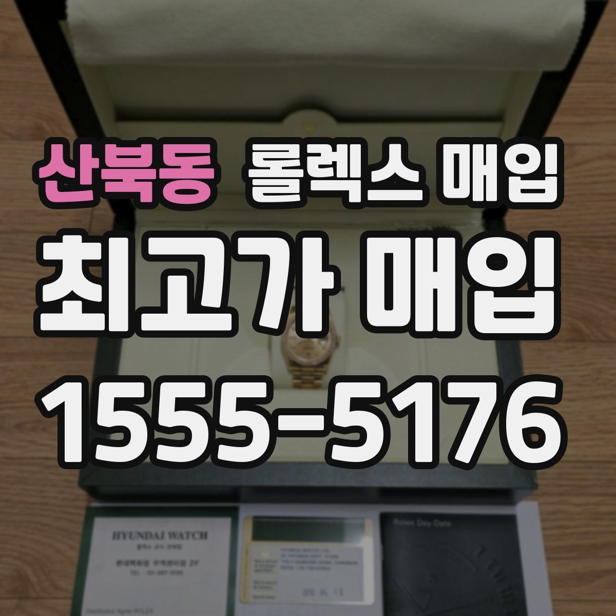 산북동 롤렉스 매입