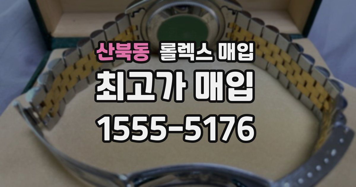 산북동 롤렉스 매입