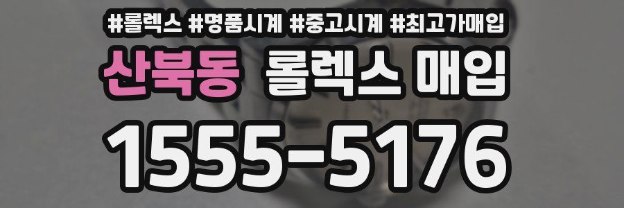 산북동 롤렉스 매입