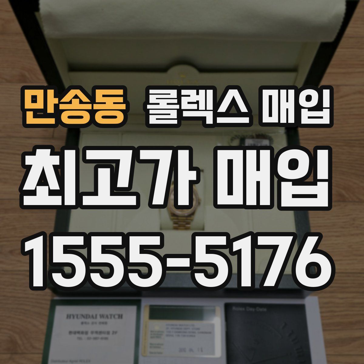 만송동 롤렉스 매입