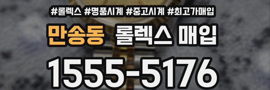 만송동 롤렉스 매입